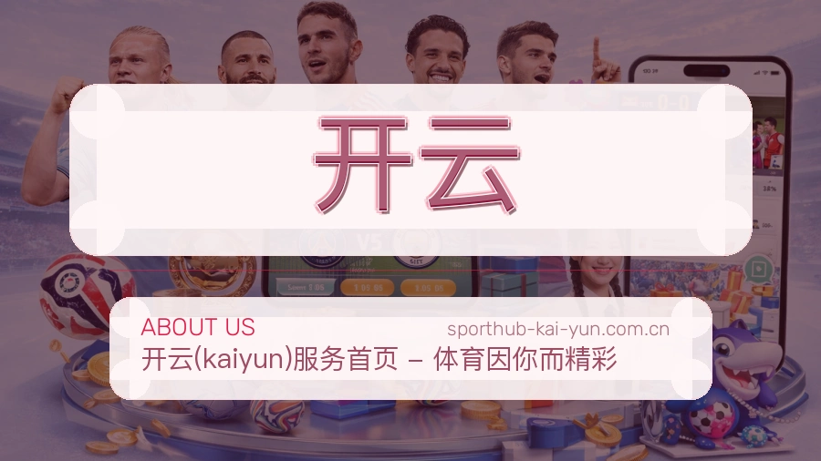 关于 开云 综合体育品牌